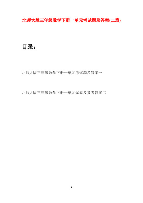 北师大版三年级数学下册一单元考试题及答案(二篇)