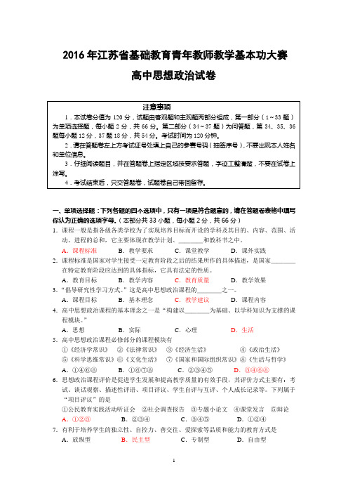 2016年江苏省高中政治教师基本功大赛模拟试题及答案