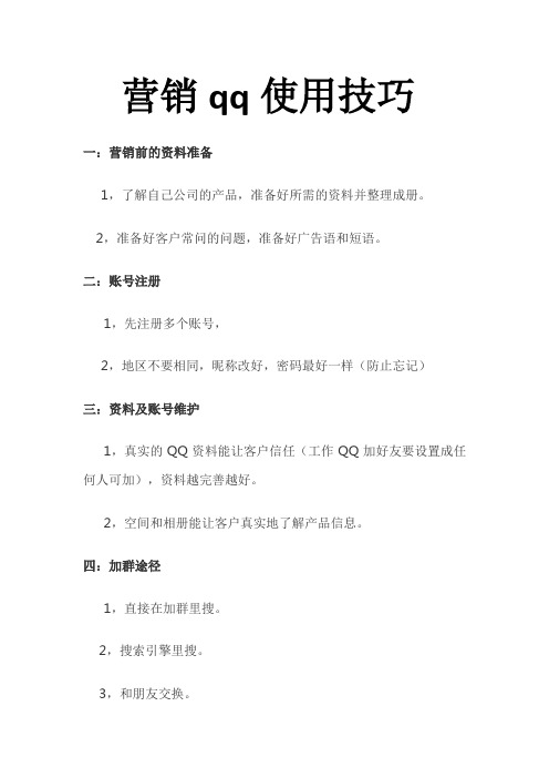 营销qq使用技巧