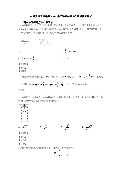 高考物理物理解题方法：微元法压轴题培优题附答案解析