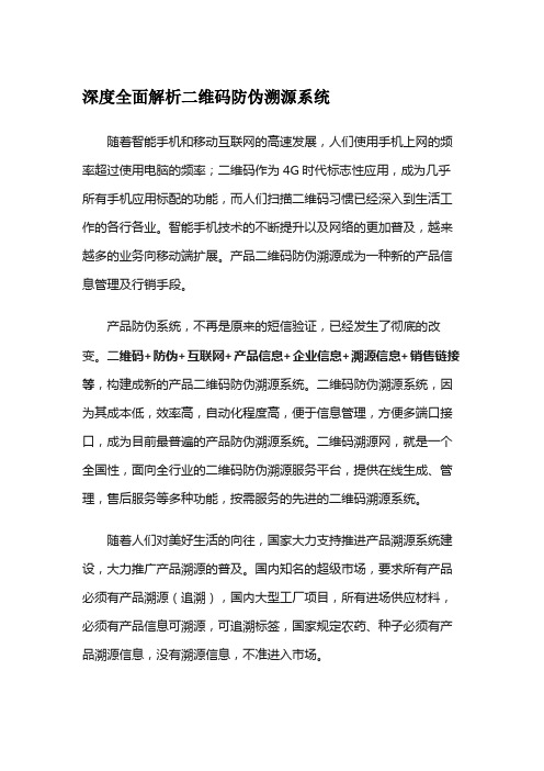 深度全面解析二维码防伪溯源系统(1)(1)