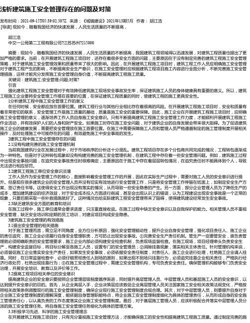 浅析建筑施工安全管理存在的问题及对策_18