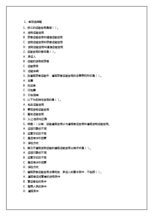 中级运输经济专业知识与实务考试题资料答案附后