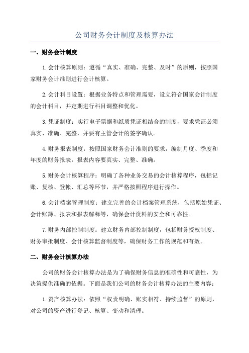 公司财务会计制度及核算办法