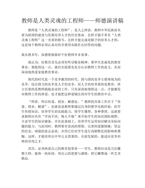 教师是人类灵魂的工程师——师德演讲稿