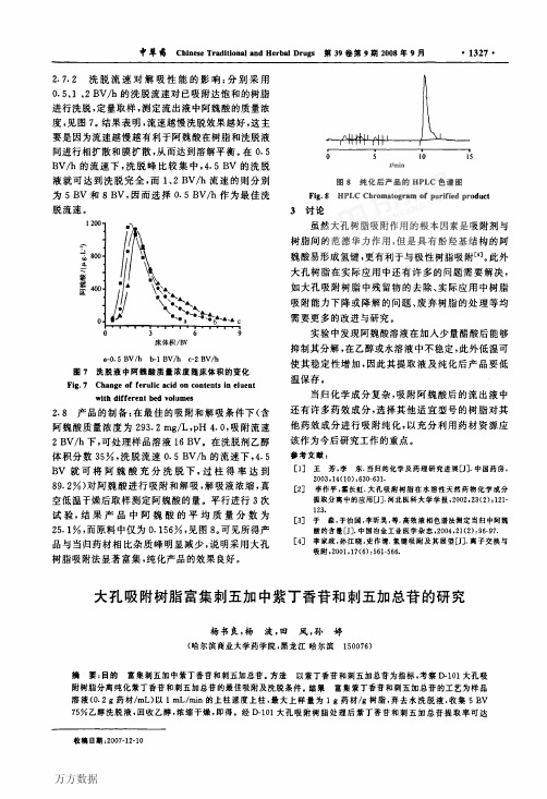 大孔吸附树脂富集刺五加中紫丁香苷和刺五加总苷的研究