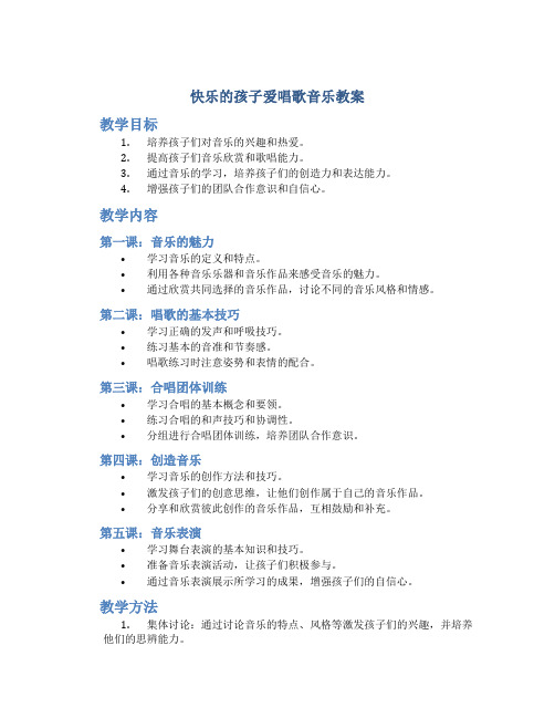 快乐的孩子爱唱歌音乐教案