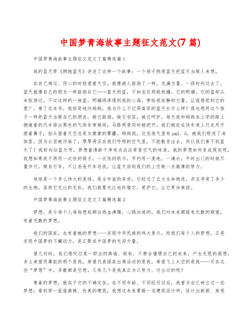 中国梦青海故事主题征文范文(7篇)