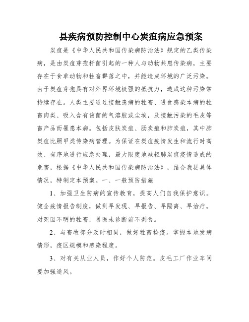 县疾病预防控制中心炭疽病应急预案