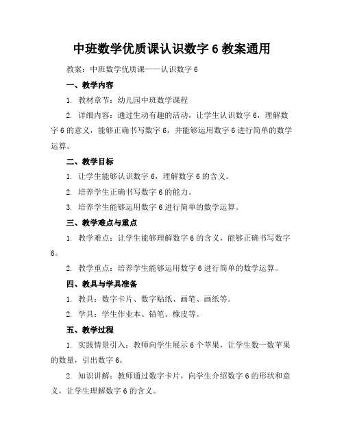 中班数学优质课认识数字6教案通用