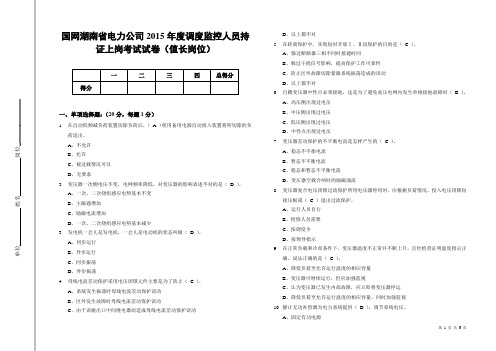 国网湖南省电力公司2015年度调度监控人员持证上岗考试试卷(值长岗位)-答案