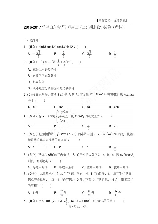 易错汇总2016-2017年山东省济宁市高二第一学期数学期末试卷(理科)及解析