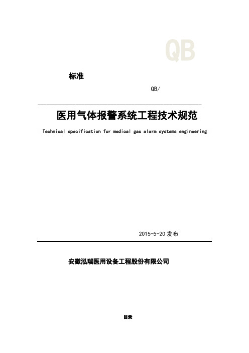 医用气体报警系统工程技术标准