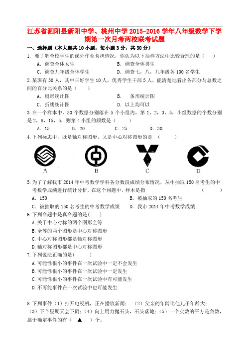 江苏省泗阳县新阳中学、桃州中学八年级数学下学期第一