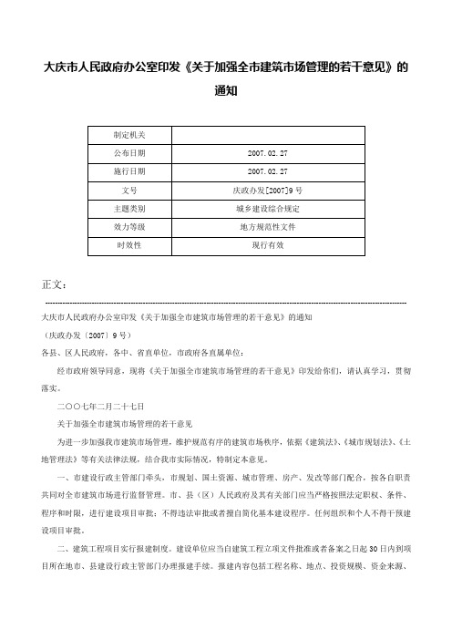 大庆市人民政府办公室印发《关于加强全市建筑市场管理的若干意见》的通知-庆政办发[2007]9号