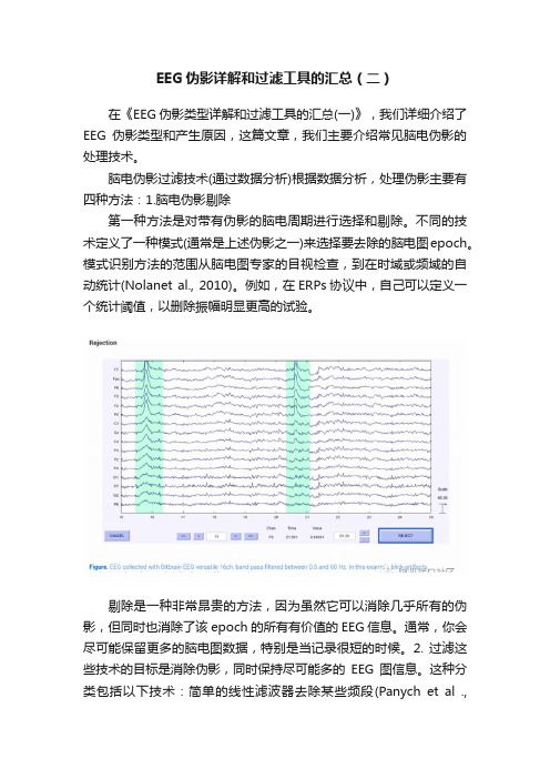 EEG伪影详解和过滤工具的汇总（二）