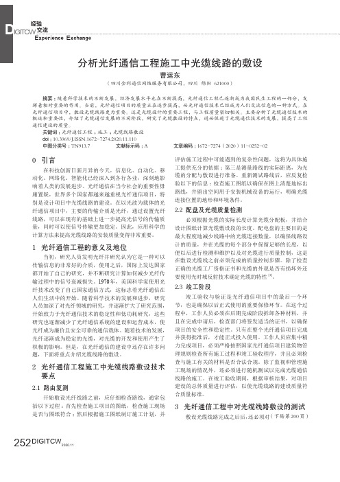 分析光纤通信工程施工中光缆线路的敷设