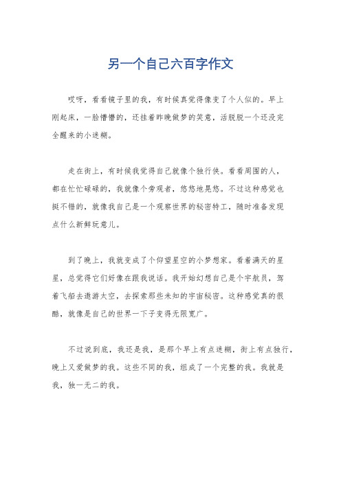 另一个自己六百字作文