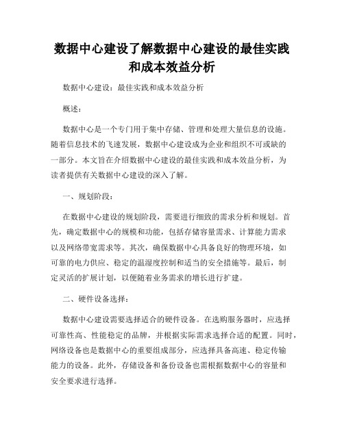 数据中心建设了解数据中心建设的最佳实践和成本效益分析