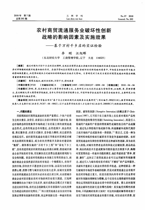 农村商贸流通服务业破坏性创新战略的影响因素及实施效果——基于万村千乡店的实证检验