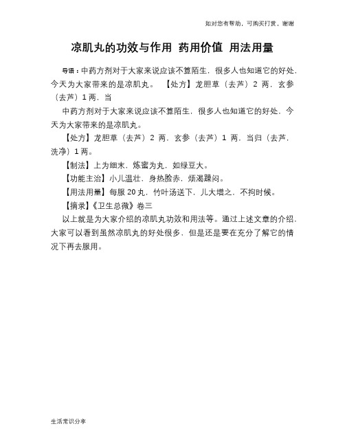 凉肌丸的功效与作用 药用价值 用法用量