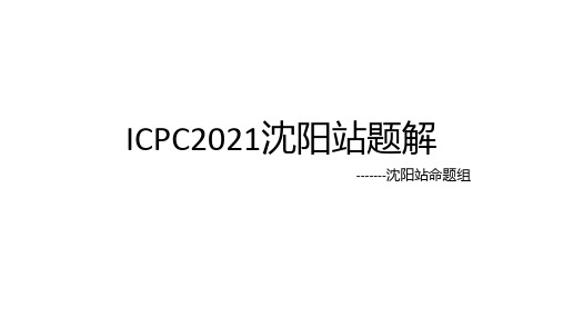 ICPC2021沈阳站题解