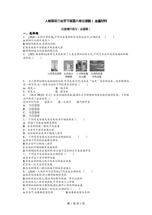 人教版九年级化学下册第八单元课题1 金属材料 测试题(word版 含答案)