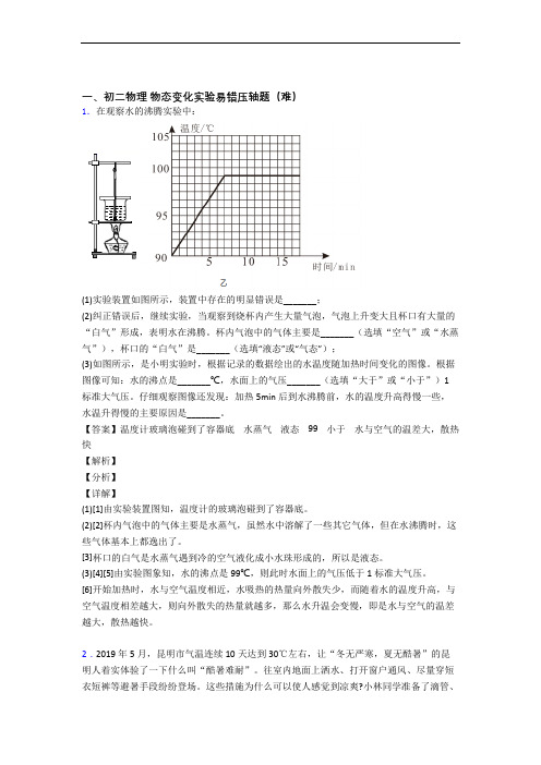 最新八年级上册物态变化实验单元综合测试(Word版 含答案)