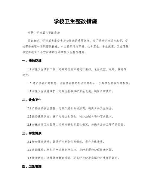 学校卫生整改措施