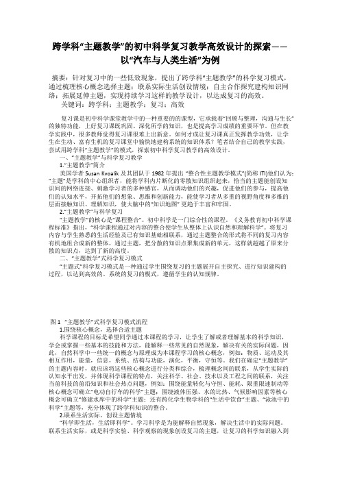 跨学科“主题教学”的初中科学复习教学高效设计的探索——以“汽车与人类生活”为例