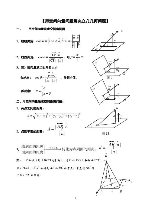 用空间向量问题解决立几几何问题