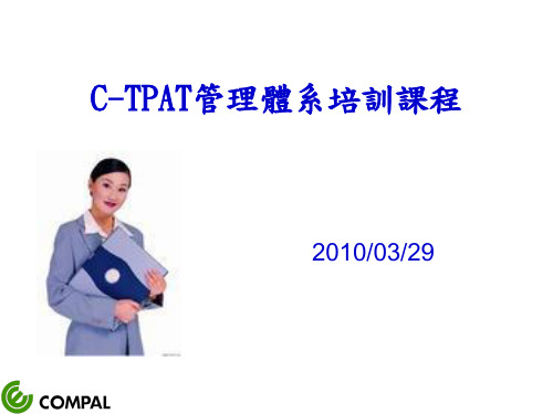 (1)C-TPAT管理体系培训资料