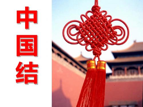 《中国结》PPT课件7