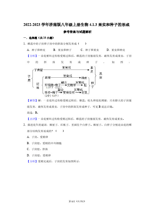 2022-2023学年济南版八年级上册生物同步练习4.1.3果实和种子的形成(解析版)