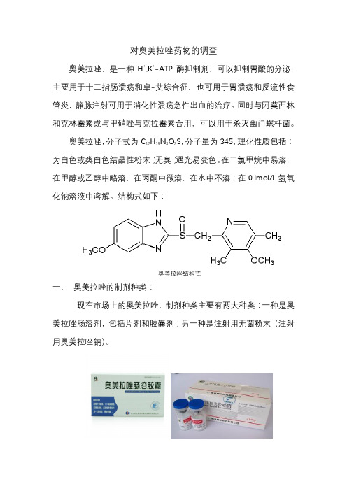 奥美拉唑制剂的调查