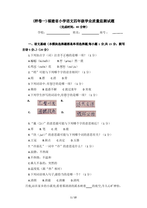 (样卷一)福建省小学语文四年级学业质量监测试题