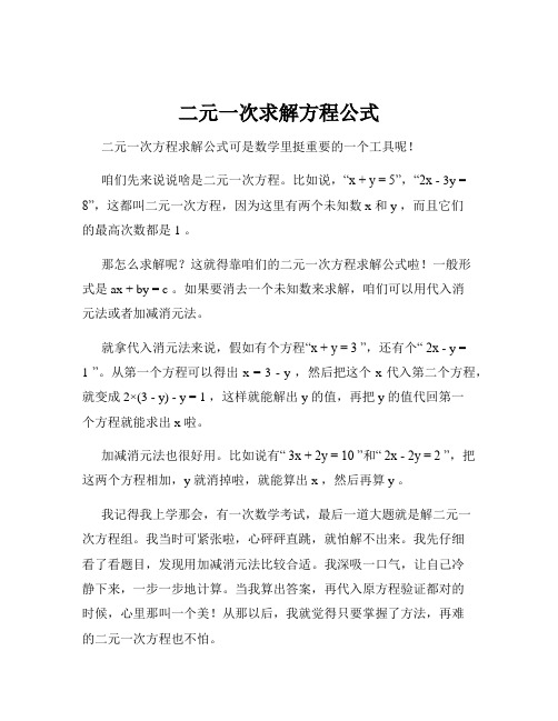 二元一次求解方程公式