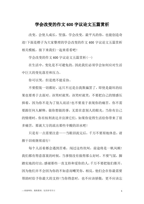 学会改变的作文600字议论文五篇赏析