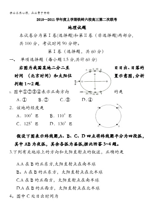 辽宁省铁岭六校2011届高三上学期第二次联考(地理)