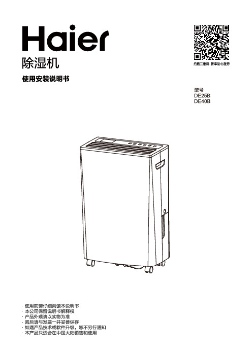 海尔 DE40B 家用静音强效干衣除湿机 使用说明书