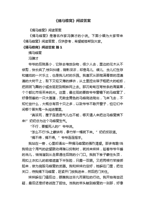 《捅马蜂窝》阅读答案