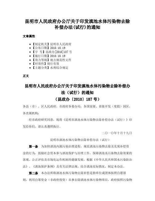 昆明市人民政府办公厅关于印发滇池水体污染物去除补偿办法(试行)的通知