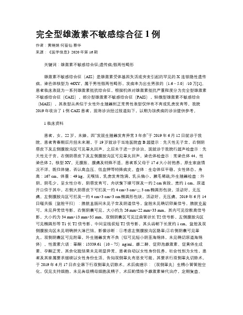 完全型雄激素不敏感综合征1例