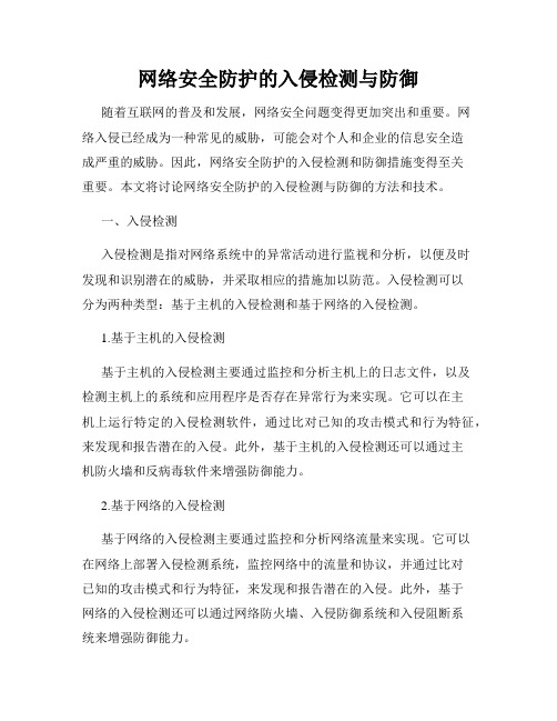 网络安全防护的入侵检测与防御