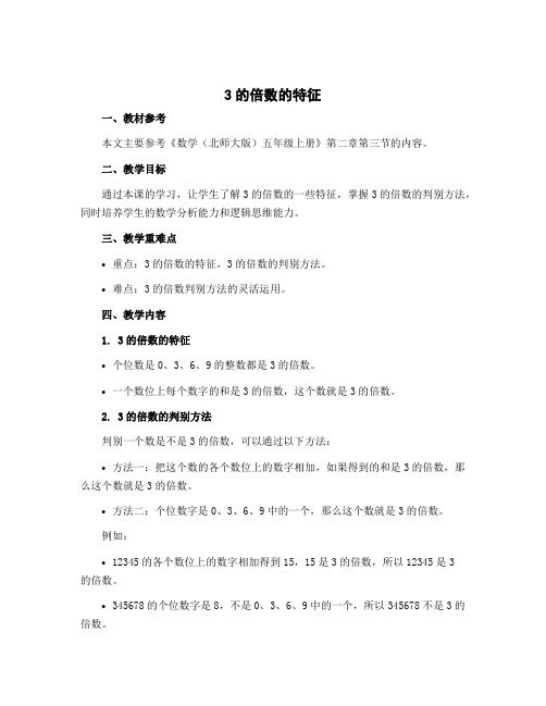 《3的倍数的特征》(说课稿)-2022-2023学年数学五年级上册-北师大版