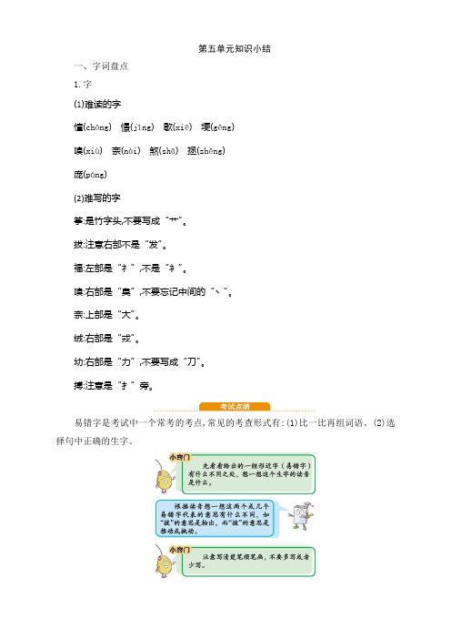 部编版小学四年级语文上册第5单元知识小结
