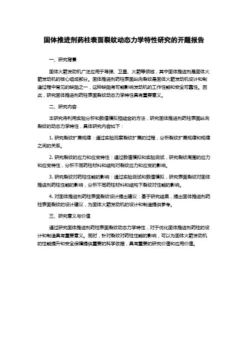 固体推进剂药柱表面裂纹动态力学特性研究的开题报告
