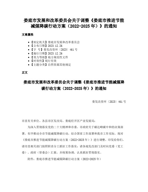 娄底市发展和改革委员会关于调整《娄底市推进节能减煤降碳行动方案（2022-2025年）》的通知