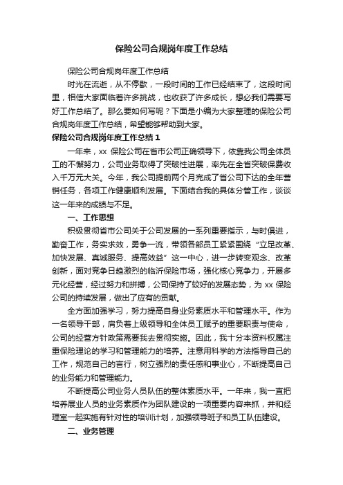 保险公司合规岗年度工作总结