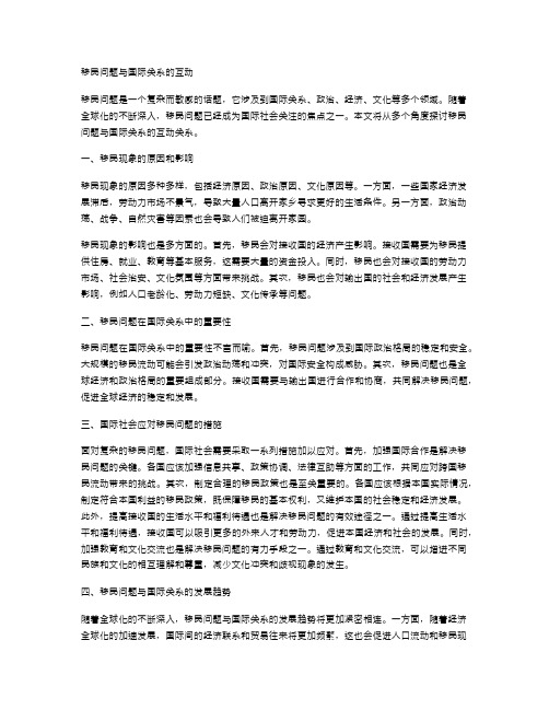 移民问题与国际关系的互动